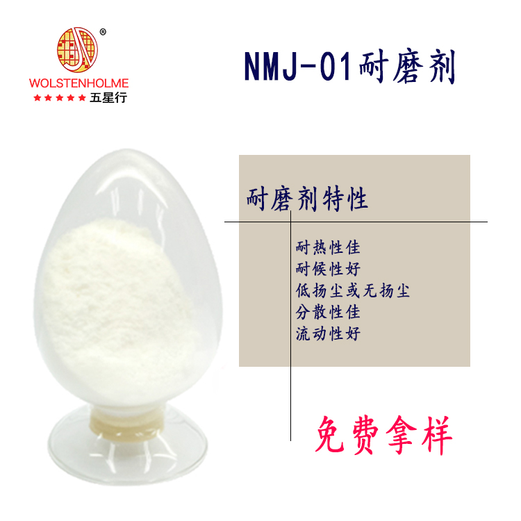 NMJ-01耐磨剂