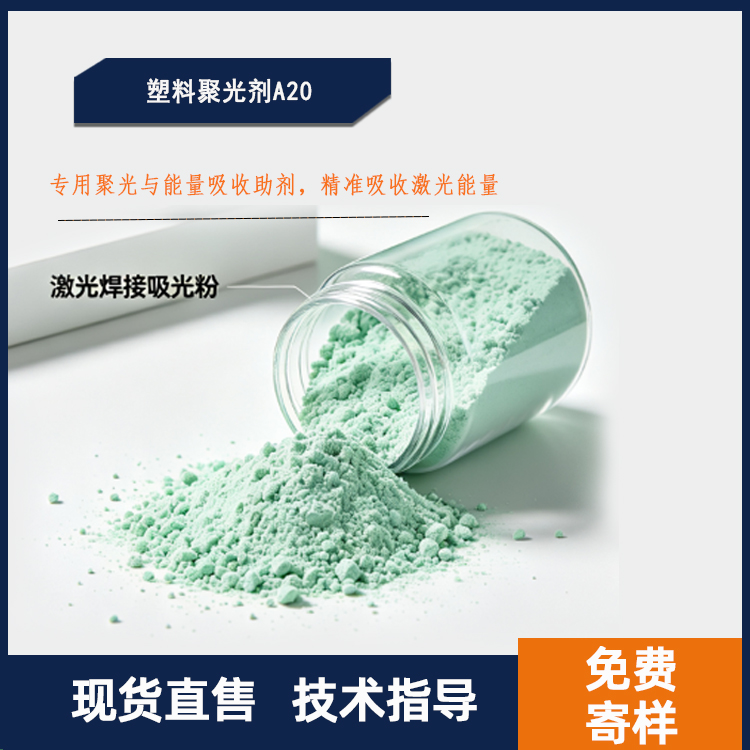 塑料聚光剂、塑料激光焊接粉、激光焊接吸光粉、激光吸光剂A201.jpg 塑料聚光剂、塑料激光焊接粉、激光焊接吸光粉、激光吸光剂A201.jpg