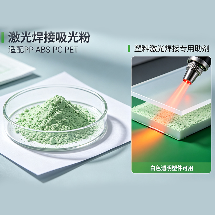 塑料聚光剂、塑料激光焊接粉、激光焊接吸光粉、激光吸光剂A20主图3.jpg 塑料聚光剂、塑料激光焊接粉、激光焊接吸光粉、激光吸光剂A20主图3.jpg