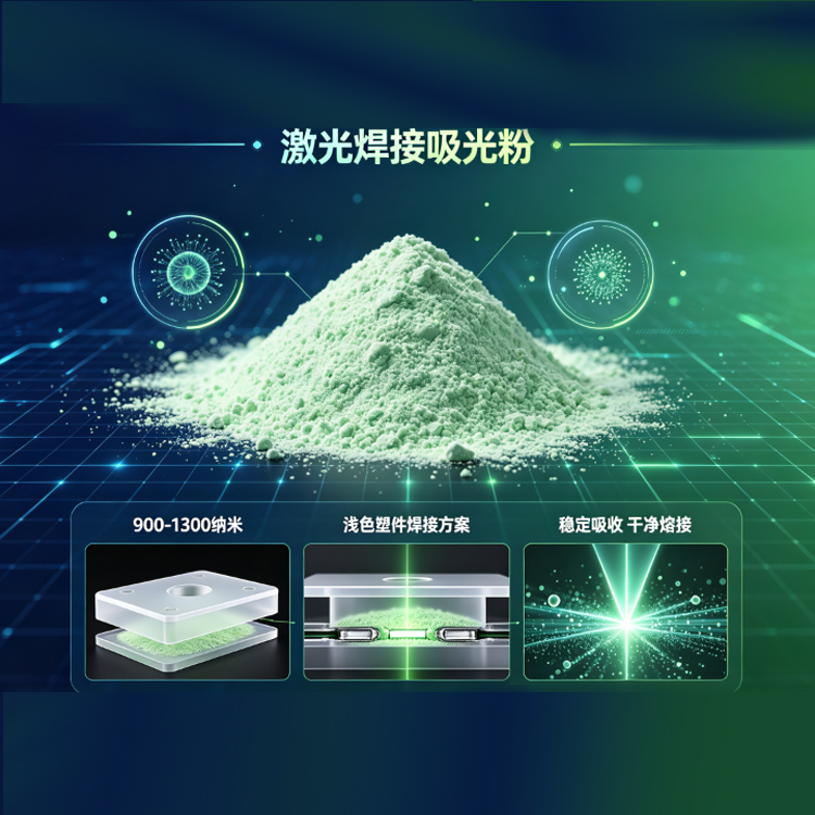 塑料聚光剂、塑料激光焊接粉、激光焊接吸光粉、激光吸光剂A20主图2.jpg 塑料聚光剂、塑料激光焊接粉、激光焊接吸光粉、激光吸光剂A20主图2.jpg