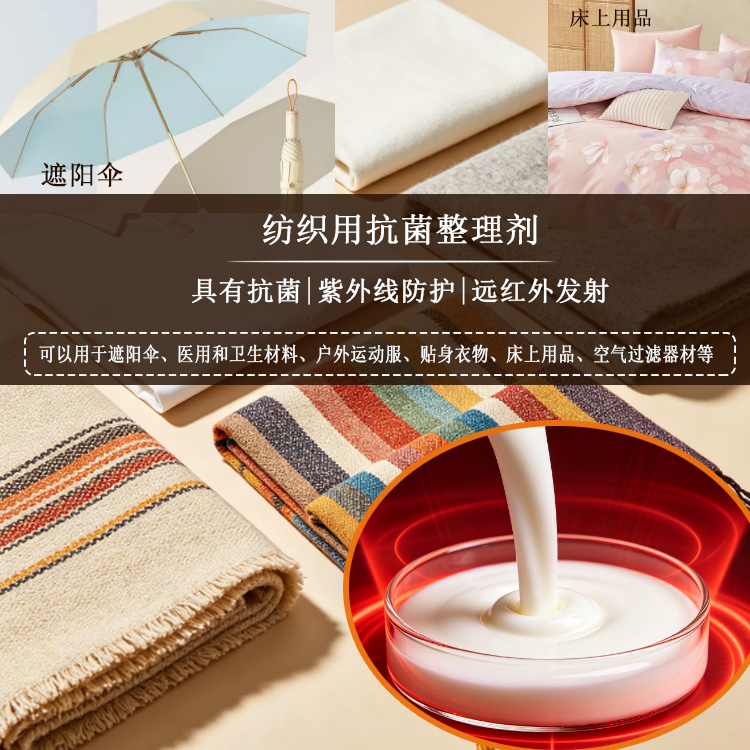 纺织用抗菌整理剂主图2.jpg 纺织用抗菌整理剂主图2.jpg