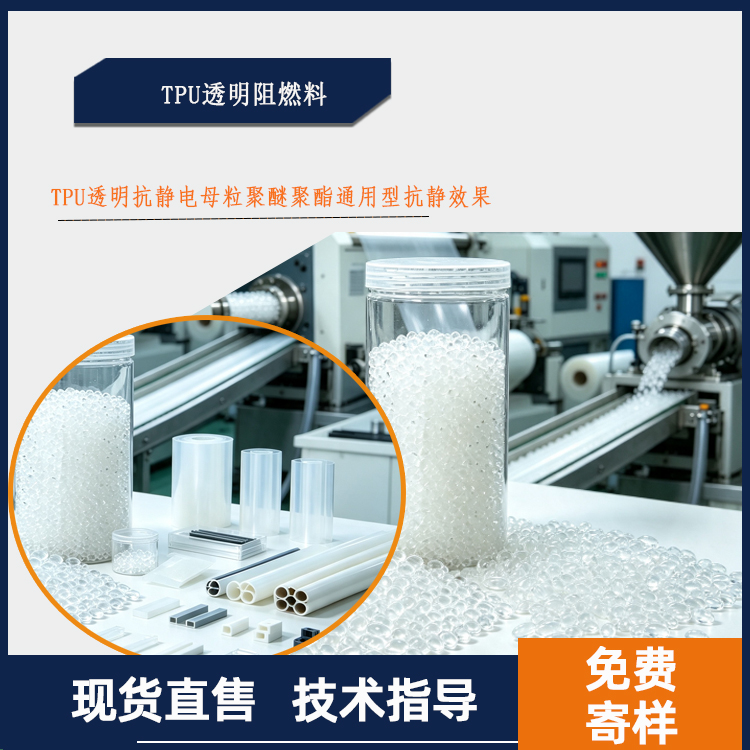 TPU透明阻燃剂图.jpg TPU透明阻燃剂图.jpg